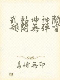 武动坤神阅读笔趣阁无弹窗