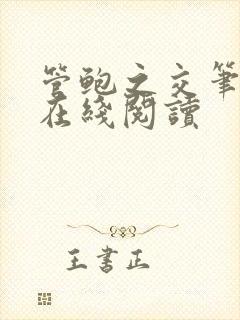 管鲍之交笔趣阁在线阅读