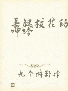 长腿校花的无力呻吟封面