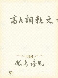 高h调教文古言