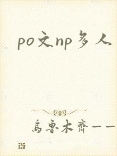 po文np多人