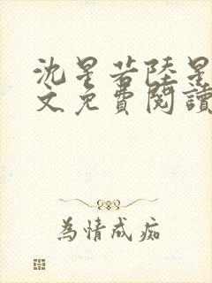 沈星若陆星延全文免费阅读