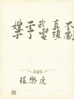 嫂子我真不是傻子了电视剧