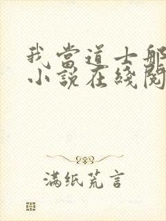 我当道士那些年小说在线阅读全文免费