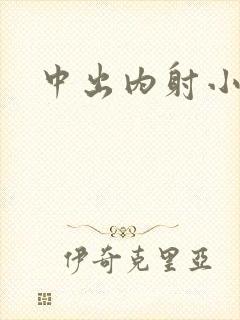 中出内射小少妇