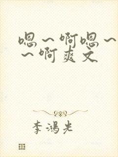 嗯～啊嗯～啊嗯～啊爽文