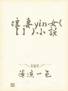 浪妻yin女(【】)小说封面