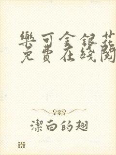 乐可金银花全文免费在线阅读