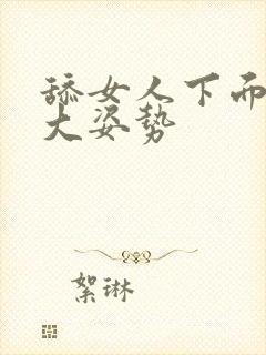 舔女人下面的十大姿势