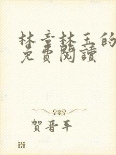 林章林玉的小说免费阅读