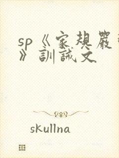 sp《家规严明》训诫文