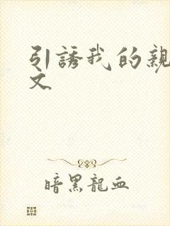 引诱我的亲女h文封面