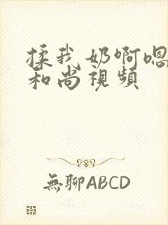 揉我奶啊嗯高潮和尚视频