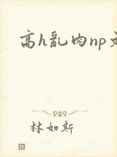 高h乱肉np文