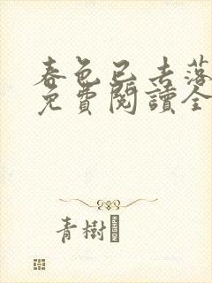 春色已去落花雨免费阅读全文