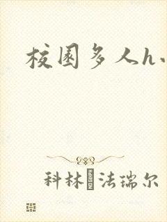 校园多人h小说