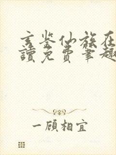 玄鉴仙族在线阅读免费笔趣阁