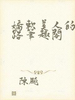 娇软美人的风月路笔趣阁