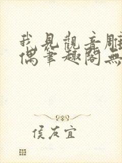 我见观音雕弦暮偶笔趣阁无弹窗封面