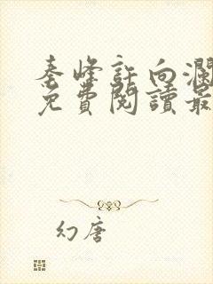 秦峰许向澜小说免费阅读最新章节