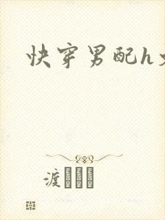 快穿男配h文封面