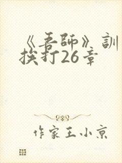 《吾师》训诫文挨打26章