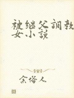 被继父调教的少女小说
