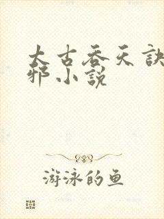 太古吞天诀柳无邪小说