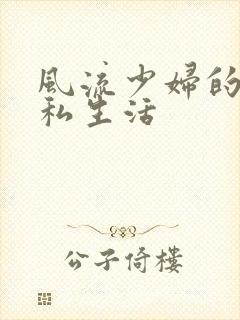 风流少妇的混乱私生活