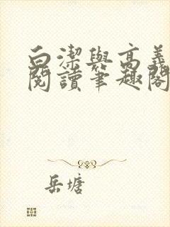 白洁与高义全文阅读笔趣阁作者高义封面