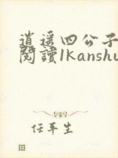 逍遥四公子免费阅读1kanshu