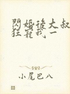 闪婚后大叔每天狂宠我一