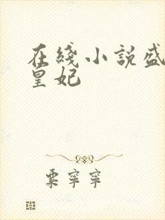 在线小说盛宠九皇妃