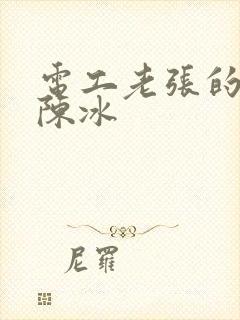 电工老张的春天陈冰