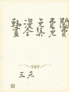 韩漫免费阅读漫画全集免费下拉式封面