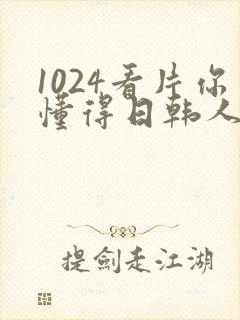 1024看片你懂得日韩人妻日韩