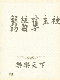 系统宿主被浇灌的日子