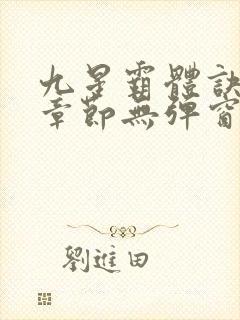 九星霸体诀最新章节无弹窗笔趣阁