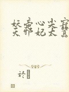 妖帝心尖宠:逆天邪妃太嚣张