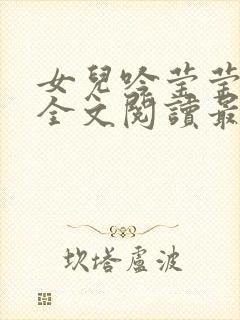 女儿吟莹莹小说全文阅读最新章节