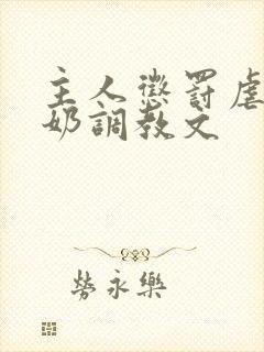 主人惩罚虐乳打奶调教文封面