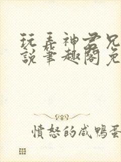 玩弄神君兄长小说笔趣阁免费阅读