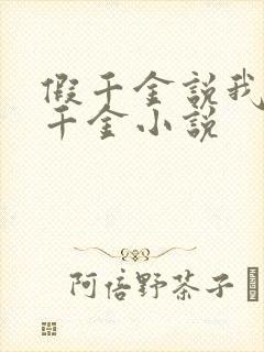 假千金说我是真千金小说