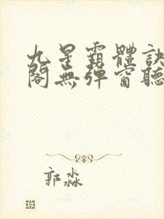 九星霸体诀笔趣阁无弹窗听书封面