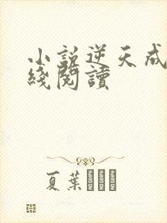 小说逆天成神在线阅读