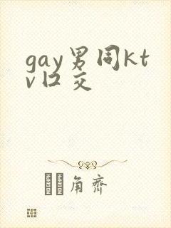 gay男同ktv囗交