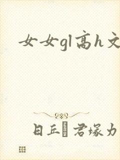 女女gl高h文封面