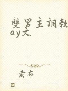 双男主调教play文封面