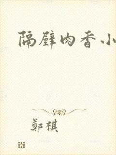 隔壁肉香小说