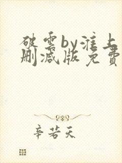 破云by淮上未删减版免费阅读